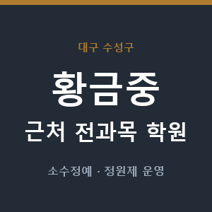 황금중 근처 학원 - 추천