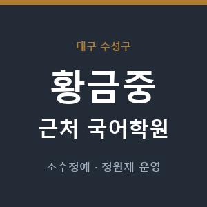 황금중 근처 국어학원 - 추천