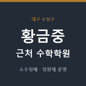 황금중 근처 수학학원 - 추천