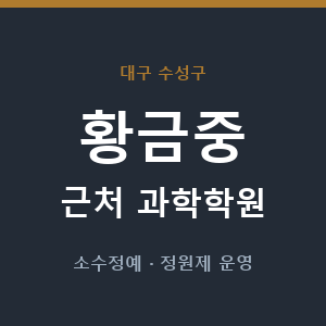 황금중 근처 과학학원 - 추천