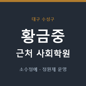황금중 근처 사회학원 - 추천
