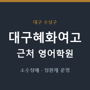 대구혜화여고 근처 영어학원 - 추천