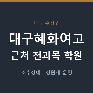 대구혜화여고 근처 학원 - 추천