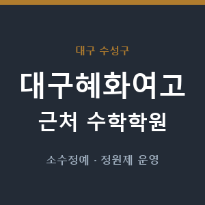 대구혜화여고 근처 수학학원 - 추천