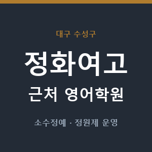 정화여고 근처 영어학원 - 추천