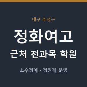 정화여고 근처 학원 - 추천