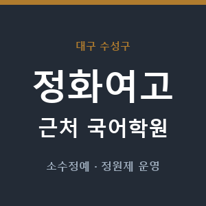 정화여고 근처 국어학원 - 추천