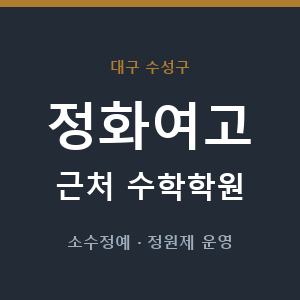 정화여고 근처 수학학원 - 추천