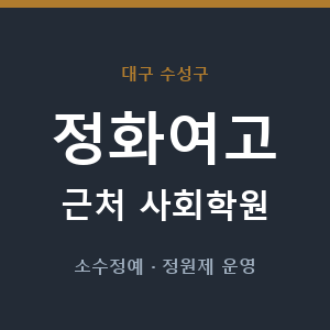 정화여고 근처 사회학원 - 추천