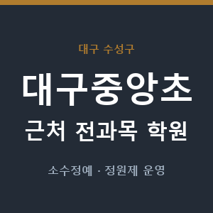 대구중앙초 근처 학원 - 추천