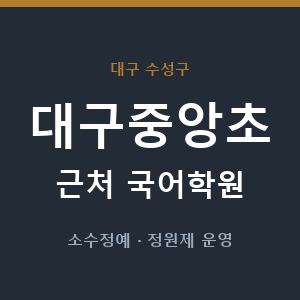 대구중앙초 근처 국어학원 - 추천