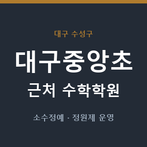 대구중앙초 근처 수학학원 - 추천