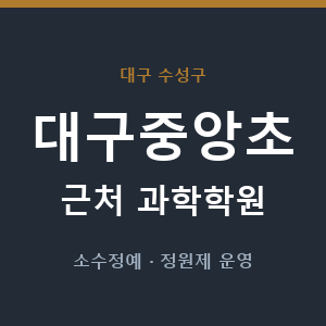 대구중앙초 근처 과학학원 - 추천