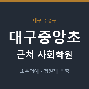 대구중앙초 근처 사회학원 - 추천
