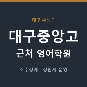 대구중앙고 근처 영어학원 - 추천