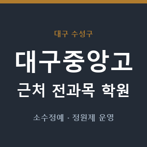 대구중앙고 근처 학원 - 추천