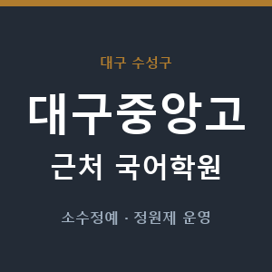 대구중앙고 근처 국어학원 - 추천