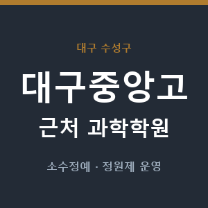 대구중앙고 근처 과학학원 - 추천