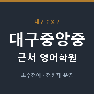 대구중앙중 근처 영어학원 - 추천