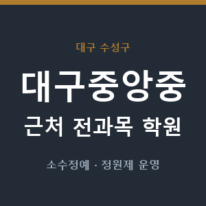 대구중앙중 근처 학원 - 추천