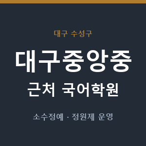 대구중앙중 근처 국어학원 - 추천