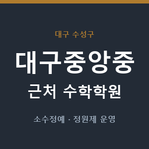 대구중앙중 근처 수학학원 - 추천
