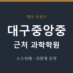 대구중앙중 근처 과학학원 - 추천