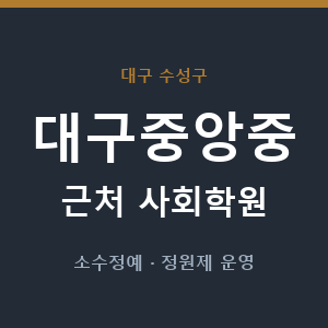 대구중앙중 근처 사회학원 - 추천