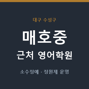 매호중 근처 영어학원 - 추천