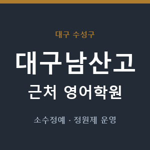 대구남산고 근처 영어학원 - 추천