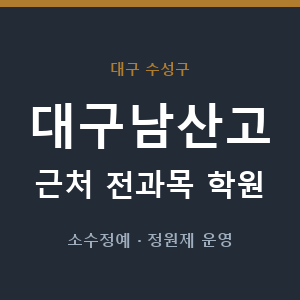 대구남산고 근처 학원 - 추천