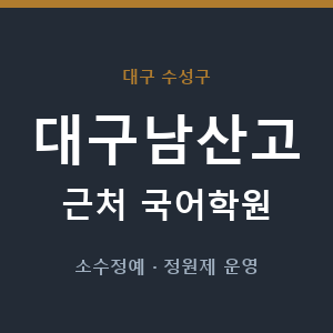 대구남산고 근처 국어학원 - 추천
