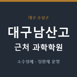 대구남산고 근처 과학학원 - 추천