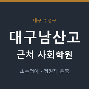 대구남산고 근처 사회학원 - 추천