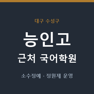 능인고 근처 국어학원 - 추천