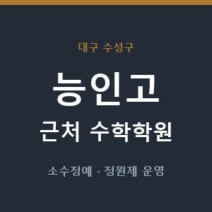 능인고 근처 수학학원 - 추천