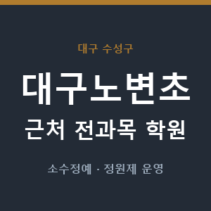 대구노변초 근처 학원 - 추천
