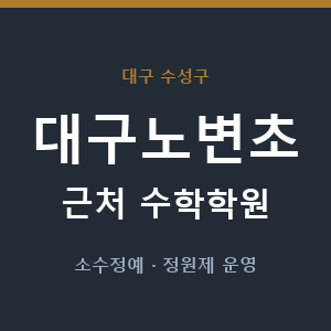 대구노변초 근처 수학학원 - 추천