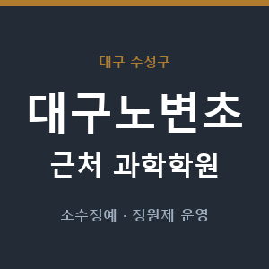 대구노변초 근처 과학학원 - 추천