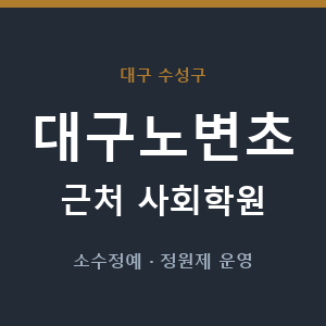대구노변초 근처 사회학원 - 추천