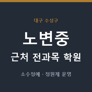 노변중 근처 학원 - 추천