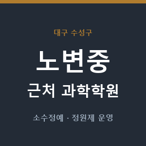 노변중 근처 과학학원 - 추천