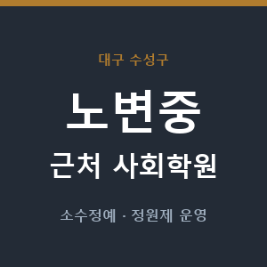 노변중 근처 사회학원 - 추천