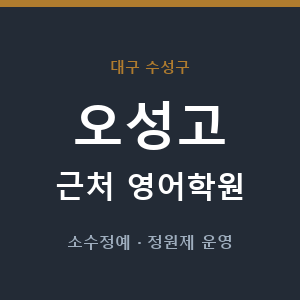 오성고 근처 영어학원 - 추천