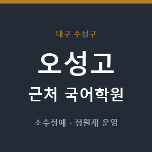 오성고 근처 국어학원 - 추천