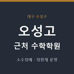 오성고 근처 수학학원 - 추천