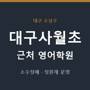 대구사월초 근처 영어학원 - 추천