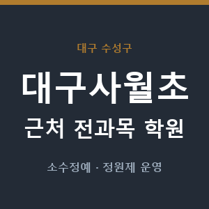 대구사월초 근처 학원 - 추천