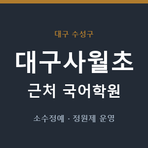 대구사월초 근처 국어학원 - 추천