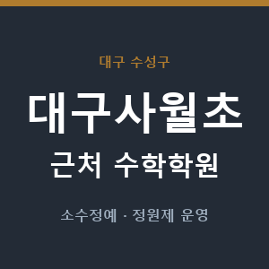 대구사월초 근처 수학학원 - 추천